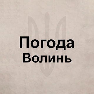 Telegram group profile photo for Погода Волынь