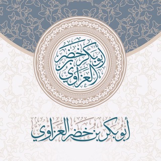 Telegram profile photo for قناة | أبوبكر العزاوي