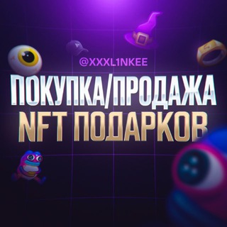 Telegram group profile photo for Покупка/Продажа NFT подарков