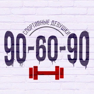 Telegram profile photo for 90-60-90 | Канал для спортивных девушек