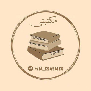 Telegram profile photo for مكتبتي | 𝐌𝐀𝐊𝐓𝐀𝐁𝐓𝐈 📚