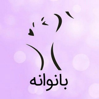 Telegram profile photo for بـــانــــــوانه👸