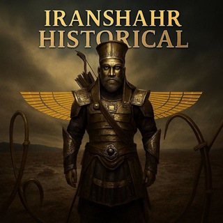 Telegram profile photo for ایرانشهر هیستوریکال | 𝙸𝚁𝙰𝙽𝚂𝙷𝙰𝙷𝚁 𝙷𝙸𝚂𝚃𝙾𝚁𝙸𝙲𝙰𝙻