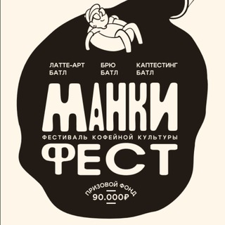 Telegram profile photo for МанкиФЕСТ. Фестиваль кофейной культуры