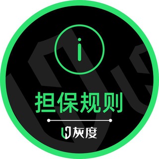 Telegram profile photo for 灰度担保规则频道♻️