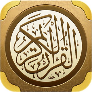Telegram profile photo for القرآن الكريم