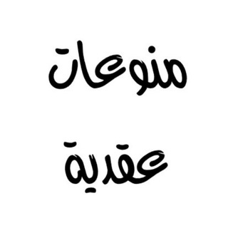 Telegram profile photo for قناة منوعات عقدية