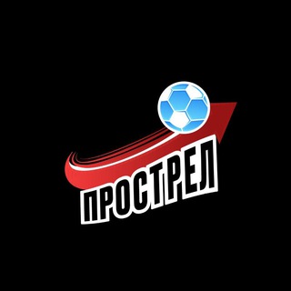 Telegram profile photo for ФК Прострел