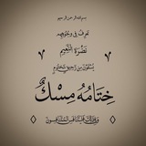 Telegram profile photo for مـسـكُ🖤الـخـتـام