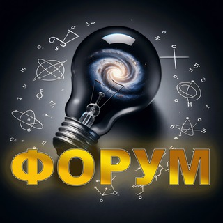 Telegram group profile photo for Osenilo - Форум - Эфиродинамика