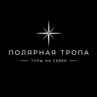Telegram profile photo for Полярная тропа / Туры на Север