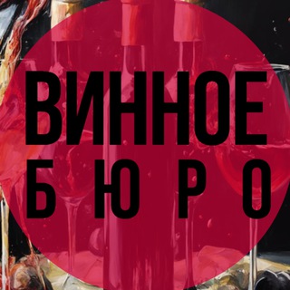 Telegram profile photo for Винное Бюро