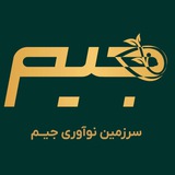 Telegram profile photo for سرزمین نوآوری جیم