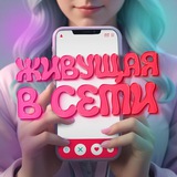 Telegram profile photo for Живущая в сети переход