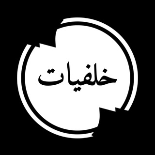 Telegram profile photo for خلفيات