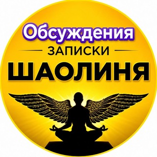 Telegram group profile photo for Обсуждение канала Записки Шаолиня