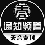 Telegram profile photo for 天合支付 3DS【 通知频道】