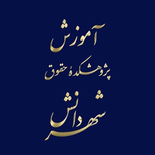 Telegram profile photo for آموزش پژوهشکده حقوقی شهردانش