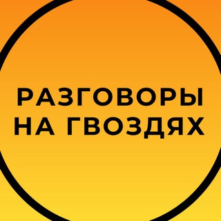 Telegram group profile photo for 🔥ЧАТ Разговоры на гвоздях