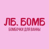 Telegram profile photo for ЛБ.БОМБ / Бомбочки для ванны ручной работы