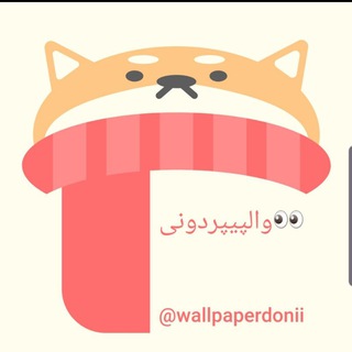 Telegram profile photo for والپیپردونی🌟😋(wallpaperdonii)👅