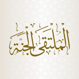 Telegram profile photo for الملتقى الجنة🤍