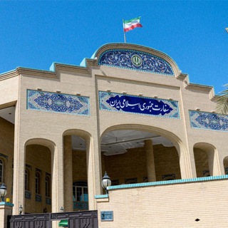 Telegram profile photo for كانال اطلاع رسانی سفارت جمهوری اسلامی ایران در کویت