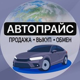 Telegram profile photo for Автопрайс - Продажа авто🚘