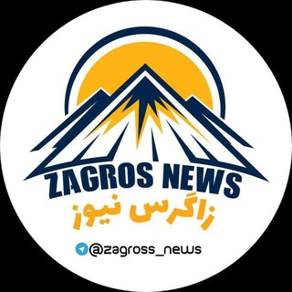 Telegram profile photo for زاگرس نیوز