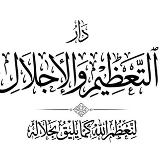 Telegram profile photo for دار التعظيم والإجلال Darultaazim