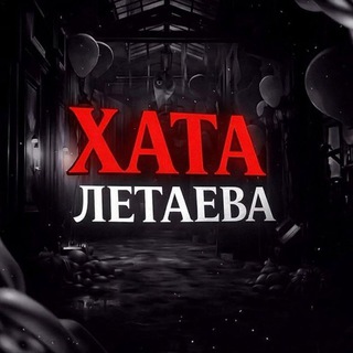 Telegram profile photo for Xaта Летаева