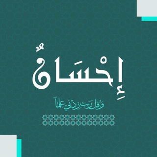 Telegram profile photo for إِحْسَانٌ