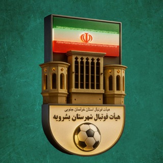 Telegram profile photo for هیات فوتبال شهرستان بشرویه