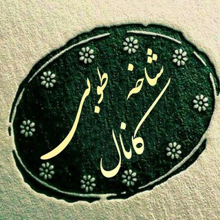Telegram profile photo for كانال شاخه طوبي
