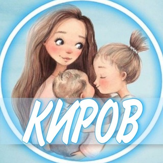 Telegram profile photo for 👩🏼🍼Киров (Беременность и материнство)