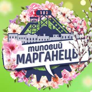 Telegram profile photo for Типовий Марганець