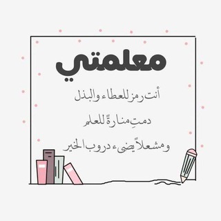 Telegram profile photo for لـِ مُعلمتي منى ♡