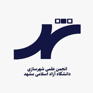 Telegram group profile photo for شهرسازی دانشگاه آزاد مشهد