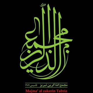 Telegram profile photo for مجمع الذاکرین تبریز