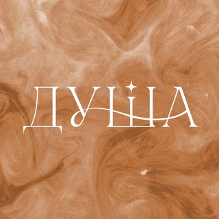 Telegram profile photo for ДУША • твоё место силы