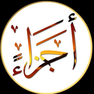 Telegram profile photo for القرآن الكريم أجزاء