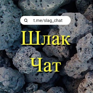 Telegram group profile photo for Шлак чат