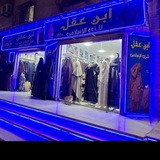 Telegram profile photo for ابن عقل للزي الإسلامي (قسم النساء)