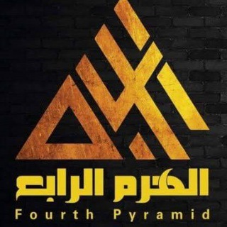 Telegram group profile photo for الهرم الرابع لربح من الانترنت 🤑