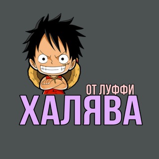 Telegram profile photo for Халява|Луффи🔥