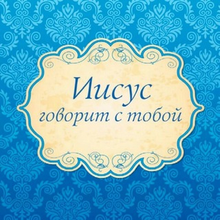 Telegram profile photo for Иисус говорит с тобой