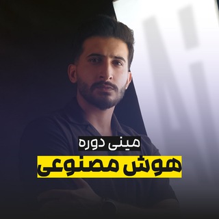 Telegram profile photo for مینی دوره هوش مصنوعی
