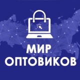 Telegram profile photo for МИР ОПТОВИКОВ