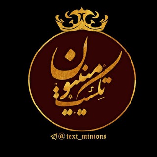 Telegram profile photo for 💎میــtextـنیون💎