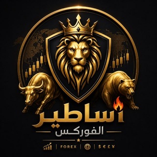 Telegram profile photo for أساطير الفوركس 🔥